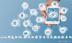Tokenim钱包论坛：探讨加密
