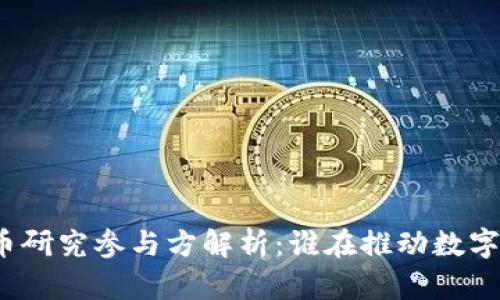 央行数字货币研究参与方解析：谁在推动数字货币的未来？