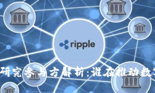 央行数字货币研究参与方解析：谁在推动数字货币的未来？