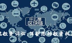 数字货币委托投资诉讼：