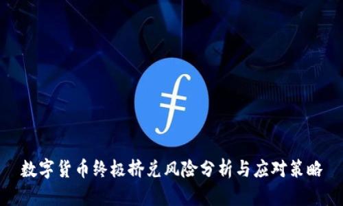 数字货币终极挤兑风险分析与应对策略