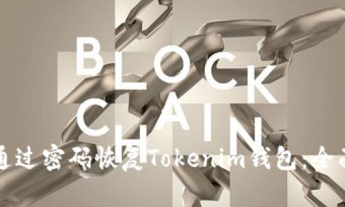 如何通过密码恢复Tokenim钱包：全面指南