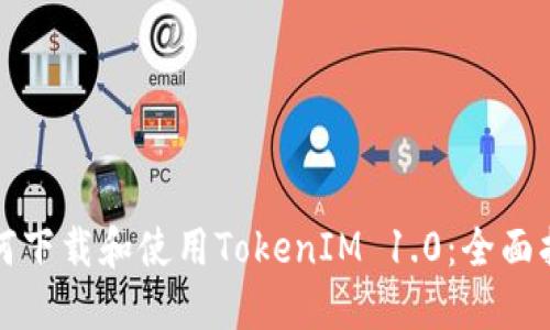 如何下载和使用TokenIM 1.0：全面指南