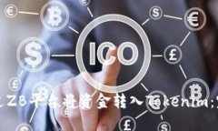 如何通过ZB平台将资金转入