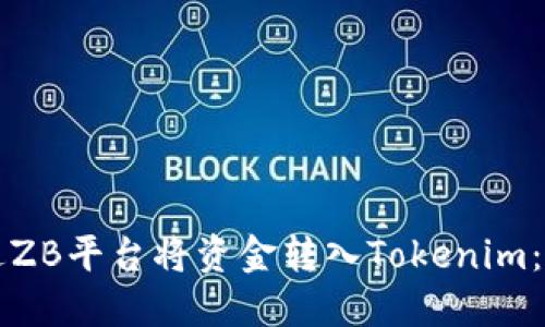 如何通过ZB平台将资金转入Tokenim：完整指南