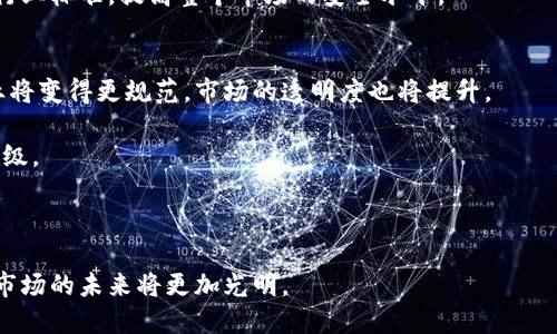   印尼数字货币市场：现状、挑战与未来发展趋势 / 
 guanjianci 印尼, 数字货币, 加密货币, 区块链 /guanjianci 

在全球数字货币的浪潮中，印尼作为东南亚国家之一，正在逐渐引起人们的关注。印尼数字货币市场的快速发展不仅受到技术变革的推动，也受到监管政策、市场需求以及经济环境等多方面因素的影响。本文将深入探讨印尼数字货币市场的现状、面临的挑战以及未来的发展趋势，并围绕这一主题提出五个相关问题，逐一进行详细分析。

一、印尼数字货币市场现状
印尼作为一个拥有超过2.7亿人口的国家，其数字货币市场的潜力是不容小觑的。根据一些市场研究报告，印尼的数字货币使用率在逐年上升，越来越多的印尼居民开始关注和参与加密货币投资。数目庞大的年轻人口、智能手机的普及以及互联网的快速发展，使得印尼数字货币市场正在蓬勃发展。

根据印尼商品期货交易监督管理局（BAppeBTI）的数据显示，截至2021年，印尼的数字货币投资者人数已超过600万。这一数据在不断增长，反映了印尼人对数字货币的日益接受。同时，印尼也成为了全球一些主要数字货币交易所的关注焦点，越来越多的交易平台进入印尼市场，这使得交易变得更加便捷。

二、印尼数字货币市场面临的挑战
尽管印尼数字货币市场快速发展，但仍然面临诸多挑战。首先，政策监管是一个重要方面。印尼政府对数字货币的监管政策相对滞后，尚未建立完备的法规框架。虽然印尼金融服务管理局（OJK）曾表示将对数字货币进行监管，但具体实施细则尚未出台。

其次，市场教育也是一个需要解决的问题。由于许多投资者对数字货币的了解不够，缺乏必要的教育和培训，市场上出现了一定程度的谣言和误解。这使得一些潜在投资者对数字货币投资持谨慎态度，进而影响市场的健康发展。

最后，网络安全问题也是不得不提的挑战。随着数字货币交易的增加，黑客攻击和资金安全问题时有发生，这不仅损害了投资者的利益，也进一步影响了市场的信任度。

三、印尼数字货币的未来发展趋势
尽管面临多重挑战，印尼数字货币市场依然被认为具有巨大的发展潜力。随着政府和行业共同努力推动法规建设，市场将逐步向规范化方向发展。此外，科技的进步将带来更多创新应用，例如区块链技术在金融服务中的不断应用，将进一步推动数字货币的普及。

除了政策和技术方面，社会经济环境的改善也将推动印尼数字货币市场的发展。随着经济的复苏和人均收入的增加，更多的人将有能力进行投资，这对数字货币市场来说是一个积极的信号。

四、问题讨论
接下来，我们将提出并详细探讨5个与印尼数字货币市场相关的问题。

问题1：印尼是否会出台统一的数字货币监管政策？
印尼政府目前面临着对数字货币市场进行有效监管的压力。各国在这一领域的监管经验差异较大，这给印尼的政策制定带来了挑战。是否会出台统一的数字货币监管政策将取决于多个因素，包括市场的成熟度、投资者的需求和国际上的监管趋势。

在全球范围内，数字货币的监管政策正在持续变化。比特币和其他数字货币在许多国家仍然不被视为法定货币，而是在监管上被列为商品。在这种情况下，印尼政府需要权衡不同监管模式的利弊，以便在监管与创新之间找到一个平衡点。

如果印尼能够成功出台统一的数字货币监管政策，将为市场的健康发展奠定基础。这将不仅提升市场的透明度，还能更好地保护投资者的利益，增加他们对市场的信任度。

问题2：印尼的数字货币投资者主要是什么群体？
印尼数字货币投资者群体主要以年轻人和技术爱好者为主。根据统计数据，大多数投资者年龄在18至35岁之间，他们对技术和新兴事物的接受度更高，愿意尝试数字货币投资。

这一群体通常具有较强的学习能力，愿意通过网络和社交媒体获取信息。这使得他们在数字货币市场上表现出更多的活跃性和参与度。同时，年轻人也更容易受到市场热点和社交圈的影响，因此他们对市场的反应较为敏感。

然而，随着时间的推移，越来越多的中年和老年投资者也开始关注这一市场。这部分群体通常对投资的稳健性要求更高，可能更倾向于进行长期投资，而非短期投机。

问题3：数字货币将在印尼的金融服务中扮演什么角色？
数字货币在印尼未来的金融服务中，有望扮演多重角色。首先，数字货币可以作为有效的支付工具。相较于传统银行系统，数字货币交易具有更高的效率和更低的交易成本，这使得它们在跨境支付和小额支付中显示出优势。

其次，数字货币可以促进金融包容性。在印度尼西亚，许多人缺乏正式银行账户，而数字货币为这些人提供了一种参与经济活动的方式。通过简化的流程，更多人可以直接参与到数字货币市场，从而享受到金融服务的便利。

最后，随着区块链技术的不断革新，数字货币还可能在供应链金融、资产数字化等领域发挥重要作用。这将促进更多商业模式的创新，并在一定程度上推动经济的数字化转型。

问题4：印尼的数字货币市场如何应对网络安全问题？
网络安全问题是数字货币市场面临的重要挑战之一。历史上，许多数字货币交易所因安全漏洞而遭到黑客攻击，导致大量资金损失。因此，印尼数字货币市场需要采取积极措施来应对这一问题。

首先，交易所需加强自身的安全防护措施，包括使用先进的加密技术、定期审查安全系统以及实施多重身份验证等。同时，建立健全的应急预案，以便在发生安全事件时能够迅速响应。

其次，大力普及网络安全知识也是必要的。交易所应通过线上线下渠道进行教育，提升用户对安全风险的认知。同时，政府与行业组织应共同制定行业标准，提高整个市场的安全水平。

问题5：印尼数字货币市场的未来发展趋势是什么？
印尼数字货币市场的未来发展趋势可以归纳为几个方面。首先，政策的逐步明朗化将成为市场发展的重要推动力。随着更多法规的出台，整个行业将变得更规范，市场的透明度也将提升。

其次，行业内的技术创新将推动市场的持续增长。新技术的应用，如区块链、智能合约等，将为数字货币提供更多的应用场景，推动行业的转型和升级。

此外，随着国际化进程的加快，印尼数字货币市场有可能会吸引更多的国际投资者。外国资金的涌入将为市场注入新的活力，提升整体竞争力。

综上所述，印尼数字货币市场正处于快速发展阶段，但也面临许多挑战。通过提高监管水平、增强用户安全意识以及推动技术创新，印尼数字货币市场的未来将更加光明。