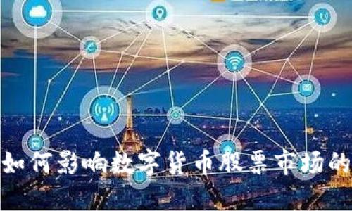 通信行业如何影响数字货币股票市场的投资趋势