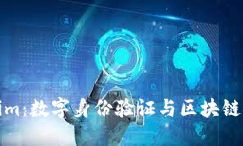 软件Tokenim：数字身份验证与区块链技术的结合