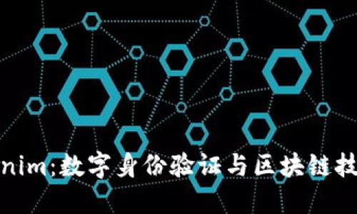 软件Tokenim：数字身份验证与区块链技术的结合