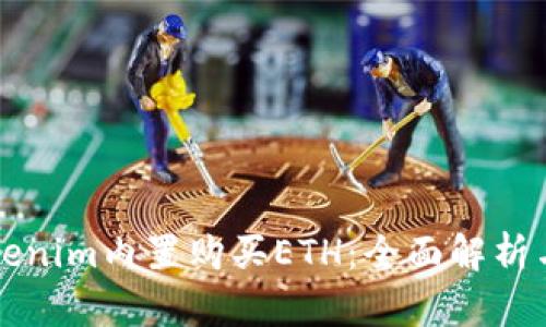 如何在Tokenim内置购买ETH：全面解析与使用指南