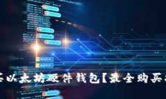 在哪里购买以太坊硬件钱
