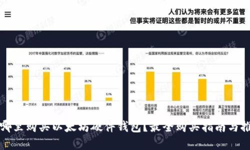 在哪里购买以太坊硬件钱包？最全购买指南与推荐