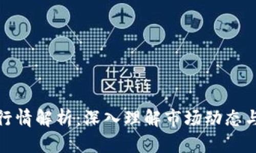 数字货币行情解析：深入理解市场动态与投资策略