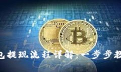 Tokenim钱包提现流程详解：