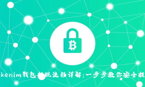 Tokenim钱包提现流程详解：一步步教你安全提现