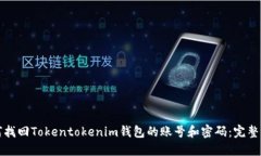 如何找回Tokentokenim钱包的