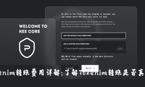 Tokenim转账费用详解：了解Tokenim转账是否真免费