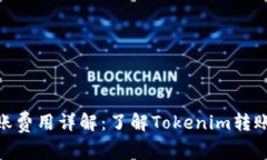 Tokenim转账费用详解：了解