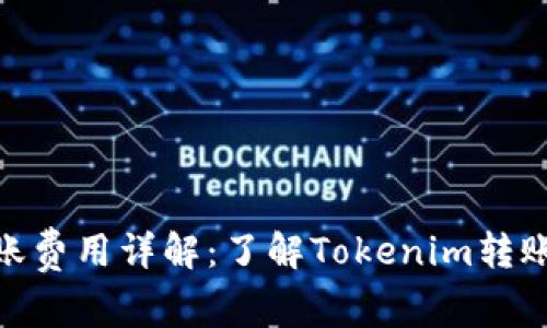 Tokenim转账费用详解：了解Tokenim转账是否真免费