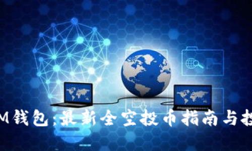 TokenIM钱包：最新全空投币指南与投资策略