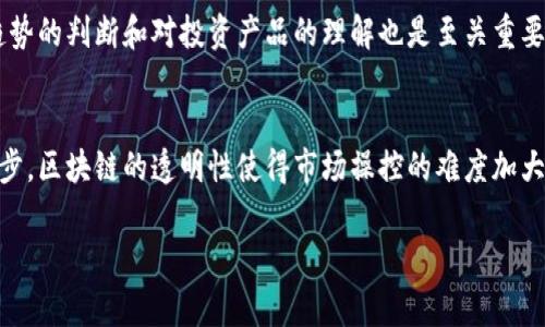   数字货币期货高手排名：从新手到专家的成长之路 / 

 guanjianci 数字货币,期货交易,高手排名,投资策略 /guanjianci 

数字货币的崛起改变了金融市场的格局，尤其是在期货交易领域，许多投资者正努力追寻那些在这一领域中表现卓越的高手。本文将深入探讨数字货币期货高手的排名情况和他们背后的成功故事，同时也分析从新手到专家的成长过程，以帮助想在这个领域中提升自我水平的你。

数字货币期货交易的背景
数字货币期货交易是指投资者可以在未来某个特定时间，以预定价格买入或卖出某种数字货币的合约。与传统的股票期货不同，数字货币市场波动极大，导致其期货交易的风险和收益都相对较高。这种高风险高收益的特性吸引了大量投机性交易者，同时也产生了一批在这一领域取得成功的人士。

数字货币期货高手的特点
在数字货币期货交易中，高手通常具备一些共同的特点，包括扎实的市场分析能力、灵活的交易策略以及强大的心理素质。他们熟悉技术分析和基本面分析，并能够及时捕捉市场机会。他们也会制定严格的风险管理策略，以避免大幅度的亏损。此外，持续的学习和适应市场变化是他们得以成功的另一重要因素。

目前的高手排名情况
在数字货币期货高手中，可以根据他们的交易表现、策略成功率等多方面进行排名。可能的指标包括：累计收益率、交易次数、赢利交易占比以及风险控制能力等。此外，各种交易平台也可能会定期发布相关排行榜，从中我们可以找到一些知名的交易者及其交易策略。

如何成为数字货币期货高手
成为一名数字货币期货高手并非易事，但有几个步骤可以帮助你更快地来到这个目标。首先，你需要学习关于市场运作的基础知识，包括数字货币的特性和期货的基本结构。接着，选择一个适合自己的交易平台并进行模拟交易以积累经验。随后，可以通过观察和研究高手的交易方式，结合自身特点逐步建立自己的交易策略。

常见的成功交易策略
在数字货币期货交易中，不同的高手可能会采用不同的交易策略，例如趋势交易、波段交易、日内交易等。每个策略都有其独特的优缺点，交易者需根据自身的风险承受能力和市场状况进行选择。了解技巧背后的逻辑，可以帮助交易者更好地把控市场动向。

总结与展望
数字货币期货交易如同一场不断变化的游戏，能够在这一领域中取得成功并成为高手的人并不多见。然而，如果能够具备良好的学习习惯和适应能力，通过不断的实践，逐步完善自己的交易策略，成为数字货币期货高手是绝对可行的目标。未来随着技术的发展，数字货币市场也将不断变化，成为高手的旅程持续永恒。

常见问题解答

1. 数字货币期货交易的风险有哪些？
数字货币期货交易带有相对较高的风险，尤其是市场波动性大，投资者可能会因为价格的快速变化而遭受重大损失。首先，杠杆作用使得投资者在小幅度的价格波动中就可能对其保证金产生重大影响。其次，由于市场信息不对称，许多新手可能会被虚假信息误导，导致不理智的投资决策。最后，黑客袭击、交易所倒闭也可能导致投资者资产的损失，因此，了解市场风险并制定合理的风险管理计划是相当重要的。

2. 如何选择数字货币期货交易平台？
选择一个合适的交易平台是数字货币期货交易成功的关键所在。首先，确保选择的交易平台受到监管，并具有良好的声誉和较长的运营时间。其次，交易费用、杠杆比例及提供的交易工具等应符合您的交易需求。此外，平台的用户界面和客户服务质量也是选择时需要考虑的因素。同时，查看其他用户的交易体验和评价也能帮助你做出明智的决定。

3. 如何进行有效的市场分析？
有效的市场分析是成功进行数字货币期货交易的关键，主要包括技术分析和基本面分析。技术分析主要关注历史价格和交易量表现，通过各种指标如移动平均线、相对强弱指数等来预测未来的价格走势。基本面分析则侧重于数字货币的应用场景、市场需求、政策法规影响等外部因素。结合两种分析方法可以帮助交易者全面理解市场，并制定有效的交易策略。

4. 新手在数字货币期货交易中应该注意什么？
新手在数字货币期货交易中首先要注意的是风险控制。应设定止损和止盈点，以避免因价格波动带来的重大损失。合理分配投资资金，切勿将所有资金投入到交易中。此外，对于市场趋势的判断和对投资产品的理解也是至关重要的，新手可以从模拟交易开始，逐步积累经验和调整策略。保持学习的态度，借鉴成功交易者的经验也是帮助新手快速提升的重要途径。

5. 数字货币期货市场未来的发展趋势如何？
未来数字货币期货市场将呈现出更加多样化和专业化的趋势。随着数字货币的不断成熟和市场参与者的增多，期货合约的种类可能会更丰富，资金也会更加集中。同时，随着技术的进步，区块链的透明性使得市场操控的难度加大，增强了市场的公平性。此外，更多的监管政策将出台以保护投资者的权益，提升市场整体的健康度。这一切都为未来的数字货币期货市场注入了新的活力。

在这篇文章中，我们详细探讨了数字货币期货高手的排名和成长路径，希望能够帮助读者更好地理解此领域，并在数字货币期货交易中取得成功。