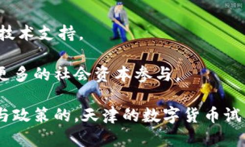   数字货币在天津的试点城市：探索未来金融的创新之路 / 

 guanjianci 数字货币, 天津试点, 区块链, 金融科技 /guanjianci 

随着全球数字经济的迅速发展，数字货币的研究与应用在金融科技领域日益受到关注。中国在这一领域的探索尤为积极，各大城市相继设立数字货币试点项目，其中天津作为重要的经济和科技中心，其数字货币试点项目备受关注。本文将深入探讨数字货币在天津试点的意义、现状、挑战和未来展望，并回答与之相关的五个关键问题。

一、数字货币天津试点的背景与意义
数字货币，即以数字形式存在的货币，是近年来国际金融体系快速演变的一部分。其核心特征在于高效、安全及去中心化。中国人民银行于2014年启动了数字货币的研究，旨在推动货币的数字化和智能化，提高人民币的国际使用率。

在此背景下，天津作为北方的重要经济体和自主创新示范区，选择成为数字货币的试点城市，意在探索数字货币在实际经济中的应用场景，加速推动金融科技的发展。此举不仅可以提升当地经济的韧性和活力，还有助于构建更为高效、透明的金融体系。

二、当前天津数字货币试点的实施现状
天津的数字货币试点项目目前涵盖多个方面，如政府服务、公共交通、商业支付等。地方政府通过与金融机构的合作，重点推进数字人民币的使用，尤其是在民生领域中不断深化其应用场景。

例如，天津市在公共交通领域推出了支持数字人民币支付的交通卡，居民可以使用数字钱包直接刷卡乘车。这一举措不仅减少了纸币的使用，也极大提高了支付的便捷性，使得市民享受到了数字经济带来的便利。

此外，许多商家也加入了数字货币支付的行列，为消费者提供更加多样化的支付方式。这样的举措推动了数字货币在日常生活中的渗透，逐渐培养了人们的数字支付习惯。

三、数字货币试点面临的挑战
尽管天津市在数字货币试点上取得了一定的进展，但仍然面临着多重挑战。首先是技术问题，在数字货币的推广过程中，涉及到系统的安全性和稳定性，任何技术漏洞都有可能导致安全隐患。

其次，公众对数字货币的认知有限，尤其是在一些老年人和传统行业从业者中，他们对数字货币的接受度较低。因此，怎样提高公众对数字货币的认知和接受度将是一个困难的任务。

此外，监管问题也不容忽视。随着数字货币的兴起，各类金融犯罪行为也愈加猖獗，如何设计合理的监管政策，以保障消费者的权益和市场的稳定，将是决策者需要重点考虑的问题。

四、数字货币试点的未来展望
展望未来，天津数字货币试点有着广阔的前景。首先，随着技术的发展，区块链技术的成熟将为数字货币的安全与稳定提供保障。很多初创企业也在这一领域积极探索新的商业模式，为数字货币的普及注入了新的活力。

其次，随着政府对数字经济政策的不断支持，很可能会推出更多有利于数字货币发展的政策，反过来促进其在更广泛领域的应用。

最后，国际经验的积累也是推动数字货币未来发展的一个重要因素。借鉴国外先进的数字货币应用案例，将帮助天津市在试点过程中少走弯路，更快实现成果转化。

五、相关问题及详细解答

问题一：数字货币对于传统金融体系的冲击如何？
数字货币的兴起不仅是技术发展的结果，也是金融生态系统的深刻变革。传统金融体系以银行为中心，进行着货币的创造、分配和流通。而数字货币的去中心化特性则使这一模式被重新审视。

首先，数字货币具备更高的交易效率，能大幅降低跨境支付的成本，打破了传统金融机构的垄断。此外，数字货币可以在24小时内完成交易，无需银行的介入，这使得小额支付变得更加便利。

然而，这也使得传统金融机构面临前所未有的挑战，其市场份额面临萎缩。此外，数字货币的普及也可能导致一些资金的流失，从而影响银行的存款业务。

问题二：公众如何看待数字货币的安全性？
在数字货币的推广过程中，安全性是公众最关注的问题之一。由于数字货币在技术上的特殊性，用户需要对自己资金的安全性高度重视。很多人对于网络攻击、诈骗等风险心存顾虑。

实际上，数字货币的底层技术——区块链拥有很高的安全性，通过加密算法保护用户的数据。然而，安全威胁主要来自于用户自身。例如，许多用户由于使用不当（如密码泄露、私钥丢失等）而导致资产损失，而这些问题并非数字货币技术本身造成的。

因此，政府和相关机构需要加大对公众的教育与引导，提高公众在使用数字货币时的安全意识，使他们能够识别潜在风险，并采取相应的防范措施。

问题三：数字货币如何与实体经济结合？
数字货币的推广不仅要停留在理论和技术层面，更需要与实体经济紧密结合，实现数字货币的实际应用。可以从多个方面探讨数字货币与实体经济的结合。

首要的是推动在实体经济中应用数字货币支付。通过与商家合作，鼓励更多商家接入数字货币支付，降低消费者使用门槛。同时，可以鼓励企业在供应链金融中活用数字货币，如合同结算、票据融资等。

其次，可以利用数字货币提升资金的流动性，为中小企业提供更为便捷的融资渠道，进一步促进实体经济的发展。此外，通过数字资产的 Token 发行，也是实现融资与流动性的创新手段。

问题四：新兴技术如何推动数字货币的发展？
新兴技术的发展是推动数字货币不断进步的重要因素。尤其是区块链技术、人工智能和大数据等，为数字货币的安全、高效发展提供了技术支撑。

区块链技术通过去中心化的网络结构，确保了交易的安全性、透明性和可追溯性，这些都是传统货币所无法比拟的。通过智能合约，可以实现自动化的合约执行，大大提高交易的效率。

与此同时， AI 和大数据的应用可以通过对用户数据的分析，提升用户体验，进行个性化的金融服务。这不仅有助于推动数字货币的普及，还有助于打破金融服务不平等的问题。

问题五：政策环境如何影响数字货币的推广？
政策环境是影响数字货币推广的关键因素。各国政府对于数字货币的态度各不相同，这直接影响了相关项目的推进速度。在中国，政府在数字货币方面采取了积极的探索态度。

为了促进数字货币的健康发展，各级政府应该在政策上提供支持，如鼓励金融机构和科技企业在数字货币领域的创新和合作，并为相关项目提供资金和技术支持。

同时，加强对数字货币的监管，对于防范金融风险、保护消费者权益也是至关重要的。合理的监管措施能够为数字货币的推广提供清晰的路径，进而吸引更多的社会资本参与。

综上所述，天津市作为数字货币试点城市，不仅在国内具有示范意义，也为全球数字货币的发展提供了宝贵的经验。通过解决目前面临的挑战、推动技术与政策的，天津的数字货币试点项目有望为未来的金融创新打开新的大门。