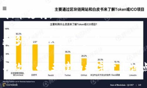   数字货币在天津的试点城市：探索未来金融的创新之路 / 

 guanjianci 数字货币, 天津试点, 区块链, 金融科技 /guanjianci 

随着全球数字经济的迅速发展，数字货币的研究与应用在金融科技领域日益受到关注。中国在这一领域的探索尤为积极，各大城市相继设立数字货币试点项目，其中天津作为重要的经济和科技中心，其数字货币试点项目备受关注。本文将深入探讨数字货币在天津试点的意义、现状、挑战和未来展望，并回答与之相关的五个关键问题。

一、数字货币天津试点的背景与意义
数字货币，即以数字形式存在的货币，是近年来国际金融体系快速演变的一部分。其核心特征在于高效、安全及去中心化。中国人民银行于2014年启动了数字货币的研究，旨在推动货币的数字化和智能化，提高人民币的国际使用率。

在此背景下，天津作为北方的重要经济体和自主创新示范区，选择成为数字货币的试点城市，意在探索数字货币在实际经济中的应用场景，加速推动金融科技的发展。此举不仅可以提升当地经济的韧性和活力，还有助于构建更为高效、透明的金融体系。

二、当前天津数字货币试点的实施现状
天津的数字货币试点项目目前涵盖多个方面，如政府服务、公共交通、商业支付等。地方政府通过与金融机构的合作，重点推进数字人民币的使用，尤其是在民生领域中不断深化其应用场景。

例如，天津市在公共交通领域推出了支持数字人民币支付的交通卡，居民可以使用数字钱包直接刷卡乘车。这一举措不仅减少了纸币的使用，也极大提高了支付的便捷性，使得市民享受到了数字经济带来的便利。

此外，许多商家也加入了数字货币支付的行列，为消费者提供更加多样化的支付方式。这样的举措推动了数字货币在日常生活中的渗透，逐渐培养了人们的数字支付习惯。

三、数字货币试点面临的挑战
尽管天津市在数字货币试点上取得了一定的进展，但仍然面临着多重挑战。首先是技术问题，在数字货币的推广过程中，涉及到系统的安全性和稳定性，任何技术漏洞都有可能导致安全隐患。

其次，公众对数字货币的认知有限，尤其是在一些老年人和传统行业从业者中，他们对数字货币的接受度较低。因此，怎样提高公众对数字货币的认知和接受度将是一个困难的任务。

此外，监管问题也不容忽视。随着数字货币的兴起，各类金融犯罪行为也愈加猖獗，如何设计合理的监管政策，以保障消费者的权益和市场的稳定，将是决策者需要重点考虑的问题。

四、数字货币试点的未来展望
展望未来，天津数字货币试点有着广阔的前景。首先，随着技术的发展，区块链技术的成熟将为数字货币的安全与稳定提供保障。很多初创企业也在这一领域积极探索新的商业模式，为数字货币的普及注入了新的活力。

其次，随着政府对数字经济政策的不断支持，很可能会推出更多有利于数字货币发展的政策，反过来促进其在更广泛领域的应用。

最后，国际经验的积累也是推动数字货币未来发展的一个重要因素。借鉴国外先进的数字货币应用案例，将帮助天津市在试点过程中少走弯路，更快实现成果转化。

五、相关问题及详细解答

问题一：数字货币对于传统金融体系的冲击如何？
数字货币的兴起不仅是技术发展的结果，也是金融生态系统的深刻变革。传统金融体系以银行为中心，进行着货币的创造、分配和流通。而数字货币的去中心化特性则使这一模式被重新审视。

首先，数字货币具备更高的交易效率，能大幅降低跨境支付的成本，打破了传统金融机构的垄断。此外，数字货币可以在24小时内完成交易，无需银行的介入，这使得小额支付变得更加便利。

然而，这也使得传统金融机构面临前所未有的挑战，其市场份额面临萎缩。此外，数字货币的普及也可能导致一些资金的流失，从而影响银行的存款业务。

问题二：公众如何看待数字货币的安全性？
在数字货币的推广过程中，安全性是公众最关注的问题之一。由于数字货币在技术上的特殊性，用户需要对自己资金的安全性高度重视。很多人对于网络攻击、诈骗等风险心存顾虑。

实际上，数字货币的底层技术——区块链拥有很高的安全性，通过加密算法保护用户的数据。然而，安全威胁主要来自于用户自身。例如，许多用户由于使用不当（如密码泄露、私钥丢失等）而导致资产损失，而这些问题并非数字货币技术本身造成的。

因此，政府和相关机构需要加大对公众的教育与引导，提高公众在使用数字货币时的安全意识，使他们能够识别潜在风险，并采取相应的防范措施。

问题三：数字货币如何与实体经济结合？
数字货币的推广不仅要停留在理论和技术层面，更需要与实体经济紧密结合，实现数字货币的实际应用。可以从多个方面探讨数字货币与实体经济的结合。

首要的是推动在实体经济中应用数字货币支付。通过与商家合作，鼓励更多商家接入数字货币支付，降低消费者使用门槛。同时，可以鼓励企业在供应链金融中活用数字货币，如合同结算、票据融资等。

其次，可以利用数字货币提升资金的流动性，为中小企业提供更为便捷的融资渠道，进一步促进实体经济的发展。此外，通过数字资产的 Token 发行，也是实现融资与流动性的创新手段。

问题四：新兴技术如何推动数字货币的发展？
新兴技术的发展是推动数字货币不断进步的重要因素。尤其是区块链技术、人工智能和大数据等，为数字货币的安全、高效发展提供了技术支撑。

区块链技术通过去中心化的网络结构，确保了交易的安全性、透明性和可追溯性，这些都是传统货币所无法比拟的。通过智能合约，可以实现自动化的合约执行，大大提高交易的效率。

与此同时， AI 和大数据的应用可以通过对用户数据的分析，提升用户体验，进行个性化的金融服务。这不仅有助于推动数字货币的普及，还有助于打破金融服务不平等的问题。

问题五：政策环境如何影响数字货币的推广？
政策环境是影响数字货币推广的关键因素。各国政府对于数字货币的态度各不相同，这直接影响了相关项目的推进速度。在中国，政府在数字货币方面采取了积极的探索态度。

为了促进数字货币的健康发展，各级政府应该在政策上提供支持，如鼓励金融机构和科技企业在数字货币领域的创新和合作，并为相关项目提供资金和技术支持。

同时，加强对数字货币的监管，对于防范金融风险、保护消费者权益也是至关重要的。合理的监管措施能够为数字货币的推广提供清晰的路径，进而吸引更多的社会资本参与。

综上所述，天津市作为数字货币试点城市，不仅在国内具有示范意义，也为全球数字货币的发展提供了宝贵的经验。通过解决目前面临的挑战、推动技术与政策的，天津的数字货币试点项目有望为未来的金融创新打开新的大门。