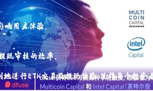   Tokenim提现ETH最低限额及相关攻略 / 

 guanjianci Tokenim, ETH, 提现限制, 加密货币, 数字资产 /guanjianci 

什么是Tokenim？
Tokenim是一种基于区块链的金融服务平台，专注于为用户提供方便快捷的加密货币交易和管理功能。平台支持多种数字资产的交易，包括以太坊（ETH）、比特币（BTC）等主流加密货币。Tokenim的易用性让大量用户能够轻松进入加密货币投资和交易的世界。通过其友好的用户界面和丰富的功能，Tokenim为用户提供了一个安全可靠的交易环境。

在Tokenim上，用户可以进行不同形式的交易，包括买卖、存取款等。Tokenim还为用户提供各种市场分析工具，以帮助他们了解市场动态和做出更好的投资决策。同时，Tokenim平台也致力于用户的安全性，采用了多层安全措施，以保护用户的资产免受黑客攻击和其他风险。

ETH提现的最低限额是什么？
在任何加密货币平台上，提现限制通常是用户最关心的课题之一。在Tokenim上，提现以太坊（ETH）的最低限额设定为XX ETH（假设的数值，具体数值需参考Tokenim官网或公告）。这意味着用户在进行ETH提现时，必须确保账户中的ETH余额达到这一限额，才能顺利完成提现操作。

最低提现限额的设定通常与平台的运营成本、网络手续费等因素密切相关。较低的提现限额可能会导致平台在每笔交易中的手续费占比较高，从而影响到用户的体验和平台的收益。因此，平台往往会设定一个合理的最低提现额，以保障自己的运营效率，同时也不会太高，以免影响用户的提现便利性。

为什么Tokenim会设定ETH提现的最低限额？
设定ETH提现的最低限额是为了平衡平台的成本和用户的便利。对于Tokenim而言，提现操作涉及到区块链网络的交易费用，即矿工费。在网络繁忙时，矿工费用可能会增加，这使得每笔小额提现可能会消耗较多的手续费。因此，平台设定最低限额，能够确保用户提现时的费用合理，并且能够保持平台的可持续运营。

此外，设立最低提现限额还可以防止频繁的小额提现，这不仅会造成服务器负担，还可能会影响到系统的稳定性。越是小额的交易，越可能受到网络拥堵等问题的影响。因此，设定最低限额可以降低系统面临的风险，提高用户的提现效率。

如何在Tokenim进行ETH提现？
在Tokenim平台上进行ETH提现的操作非常简单。首先，用户需要在平台上注册一个账户，并完成必要的身份验证。接下来，用户需要确保自己的ETH余额超过最低提现限额。然后，按照以下步骤进行提现：

ol
li登录您的Tokenim账户。/li
li进入“钱包”页面，选择“提现”选项。/li
li选择以太坊（ETH）作为提现的币种，并输入提现金额；务必确保提现金额满足最低限额。/li
li输入您希望提现到的以太坊地址。确保该地址是有效且可接收ETH的地址。/li
li确认所有信息无误，提交提现申请。/li
/ol

提现申请提交后，平台会经过一定的审核和处理时间，用户可以在“交易记录”中查看提现状态。请注意，根据网络情况，提现到账时间可能会有所不同。

Tokenim提现的手续费是怎样的？
Tokenim在进行ETH提现时，通常会收取一定的手续费。这笔手续费是用于支付网络交易费用（矿工费）的。在选择提现金额时，用户应当注意手续费的影响，并做好相应的预算。

手续费的高低会随市场状况有所波动。例如，在网络拥堵时，手续费可能会相对较高，用户需提前了解当前的费用情况。为了提高用户体验，Tokenim还可能会根据用户的交易等级或活跃度提供手续费减免等优惠。这些具体政策和细节通常会在Tokenim的官方网站或公告中进行公布，因此需要及时关注相关信息。

提现未到账的解决办法
有时用户在Tokenim提现ETH后可能会遇到提现未到账的情况。出现这种情况的原因可能有多种，包括但不限于网络拥堵、错误的提现地址或者审核时间延长等。用户遇到此类问题时，可以采取以下几种解决办法：

ol
li首先核对自己的提现记录，确认提现申请是否被接受，且状态是否正常。/li
li检查填写的提现地址，确保没有任何错别字或多余字符。/li
li查看Tokenim公告，确认是否存在系统维护或网络问题。/li
li等待一段时间，通常在网络较为拥堵的情况下，到账时间可能会延长。/li
li若等待后仍未到账，可联系Tokenim客服团队，提供相关信息并寻求帮助。/li
/ol

常见问题解答
在使用Tokenim进行ETH提现时，用户常常会遇到一些问题，以下是几个常见问题的详细解答：

h4问题1：ETH提现能否使用其他币种替代？/h4
在Tokenim提现时，用户只能提取ETH，若想提取其他币种如BTC等，需另外进行操作。这是因为每种加密货币有其特定的网络协议和地址形式，无法互相替代。

h4问题2：如果用户ETH数量不够最低提现额，怎么办？/h4
用户若ETH数量不够最低提现额，可选择在Tokenim上增加投资或交易，以赚取足够的ETH后再进行提现。此外，用户也可以选择进行小额交易，获取流动资金，确保达到最低提现要求。

h4问题3：Tokenim有没有提现限制的时间限制？/h4
不同于传统金融系统，Tokenim的提现操作没有特定的时间限制，但每笔提现有处理时间。建议用户在网络高峰期避免进行大额提现，以降低被延迟风险。

h4问题4：为什么提现ETH需要审核？/h4
审核是为了保护用户安全并防止洗钱等非法行为。Tokenim会在每笔提现中进行身份验证，确保提现请求的合法性与安全。审核过程一般较快，通常不影响用户体验。

h4问题5：如何提高在Tokenim的提现速度？/h4
提高提现速度的主要方法是确保提供正确的提现信息，保持网络畅通，并在低峰期进行提现操作。另外，维护良好的账户状态和交易历史也有助于提升提现审核的效率。

综上所述，Tokenim的ETH提现最低限额是一个重要的用户关注点，了解其背后的原因、流程及相关问题，有助于让用户在使用Tokenim平台时，更加顺利地进行ETH交易及提现体验，使得每个投资者在这个加密货币的世界中更为得心应手。
