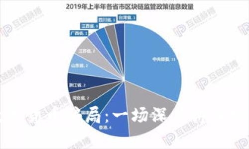 揭露数字货币骗局：一场深度讲座视频分析
