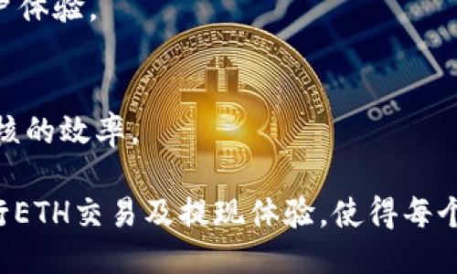   Tokenim提现ETH最低限额及相关攻略 / 

 guanjianci Tokenim, ETH, 提现限制, 加密货币, 数字资产 /guanjianci 

什么是Tokenim？
Tokenim是一种基于区块链的金融服务平台，专注于为用户提供方便快捷的加密货币交易和管理功能。平台支持多种数字资产的交易，包括以太坊（ETH）、比特币（BTC）等主流加密货币。Tokenim的易用性让大量用户能够轻松进入加密货币投资和交易的世界。通过其友好的用户界面和丰富的功能，Tokenim为用户提供了一个安全可靠的交易环境。

在Tokenim上，用户可以进行不同形式的交易，包括买卖、存取款等。Tokenim还为用户提供各种市场分析工具，以帮助他们了解市场动态和做出更好的投资决策。同时，Tokenim平台也致力于用户的安全性，采用了多层安全措施，以保护用户的资产免受黑客攻击和其他风险。

ETH提现的最低限额是什么？
在任何加密货币平台上，提现限制通常是用户最关心的课题之一。在Tokenim上，提现以太坊（ETH）的最低限额设定为XX ETH（假设的数值，具体数值需参考Tokenim官网或公告）。这意味着用户在进行ETH提现时，必须确保账户中的ETH余额达到这一限额，才能顺利完成提现操作。

最低提现限额的设定通常与平台的运营成本、网络手续费等因素密切相关。较低的提现限额可能会导致平台在每笔交易中的手续费占比较高，从而影响到用户的体验和平台的收益。因此，平台往往会设定一个合理的最低提现额，以保障自己的运营效率，同时也不会太高，以免影响用户的提现便利性。

为什么Tokenim会设定ETH提现的最低限额？
设定ETH提现的最低限额是为了平衡平台的成本和用户的便利。对于Tokenim而言，提现操作涉及到区块链网络的交易费用，即矿工费。在网络繁忙时，矿工费用可能会增加，这使得每笔小额提现可能会消耗较多的手续费。因此，平台设定最低限额，能够确保用户提现时的费用合理，并且能够保持平台的可持续运营。

此外，设立最低提现限额还可以防止频繁的小额提现，这不仅会造成服务器负担，还可能会影响到系统的稳定性。越是小额的交易，越可能受到网络拥堵等问题的影响。因此，设定最低限额可以降低系统面临的风险，提高用户的提现效率。

如何在Tokenim进行ETH提现？
在Tokenim平台上进行ETH提现的操作非常简单。首先，用户需要在平台上注册一个账户，并完成必要的身份验证。接下来，用户需要确保自己的ETH余额超过最低提现限额。然后，按照以下步骤进行提现：

ol
li登录您的Tokenim账户。/li
li进入“钱包”页面，选择“提现”选项。/li
li选择以太坊（ETH）作为提现的币种，并输入提现金额；务必确保提现金额满足最低限额。/li
li输入您希望提现到的以太坊地址。确保该地址是有效且可接收ETH的地址。/li
li确认所有信息无误，提交提现申请。/li
/ol

提现申请提交后，平台会经过一定的审核和处理时间，用户可以在“交易记录”中查看提现状态。请注意，根据网络情况，提现到账时间可能会有所不同。

Tokenim提现的手续费是怎样的？
Tokenim在进行ETH提现时，通常会收取一定的手续费。这笔手续费是用于支付网络交易费用（矿工费）的。在选择提现金额时，用户应当注意手续费的影响，并做好相应的预算。

手续费的高低会随市场状况有所波动。例如，在网络拥堵时，手续费可能会相对较高，用户需提前了解当前的费用情况。为了提高用户体验，Tokenim还可能会根据用户的交易等级或活跃度提供手续费减免等优惠。这些具体政策和细节通常会在Tokenim的官方网站或公告中进行公布，因此需要及时关注相关信息。

提现未到账的解决办法
有时用户在Tokenim提现ETH后可能会遇到提现未到账的情况。出现这种情况的原因可能有多种，包括但不限于网络拥堵、错误的提现地址或者审核时间延长等。用户遇到此类问题时，可以采取以下几种解决办法：

ol
li首先核对自己的提现记录，确认提现申请是否被接受，且状态是否正常。/li
li检查填写的提现地址，确保没有任何错别字或多余字符。/li
li查看Tokenim公告，确认是否存在系统维护或网络问题。/li
li等待一段时间，通常在网络较为拥堵的情况下，到账时间可能会延长。/li
li若等待后仍未到账，可联系Tokenim客服团队，提供相关信息并寻求帮助。/li
/ol

常见问题解答
在使用Tokenim进行ETH提现时，用户常常会遇到一些问题，以下是几个常见问题的详细解答：

h4问题1：ETH提现能否使用其他币种替代？/h4
在Tokenim提现时，用户只能提取ETH，若想提取其他币种如BTC等，需另外进行操作。这是因为每种加密货币有其特定的网络协议和地址形式，无法互相替代。

h4问题2：如果用户ETH数量不够最低提现额，怎么办？/h4
用户若ETH数量不够最低提现额，可选择在Tokenim上增加投资或交易，以赚取足够的ETH后再进行提现。此外，用户也可以选择进行小额交易，获取流动资金，确保达到最低提现要求。

h4问题3：Tokenim有没有提现限制的时间限制？/h4
不同于传统金融系统，Tokenim的提现操作没有特定的时间限制，但每笔提现有处理时间。建议用户在网络高峰期避免进行大额提现，以降低被延迟风险。

h4问题4：为什么提现ETH需要审核？/h4
审核是为了保护用户安全并防止洗钱等非法行为。Tokenim会在每笔提现中进行身份验证，确保提现请求的合法性与安全。审核过程一般较快，通常不影响用户体验。

h4问题5：如何提高在Tokenim的提现速度？/h4
提高提现速度的主要方法是确保提供正确的提现信息，保持网络畅通，并在低峰期进行提现操作。另外，维护良好的账户状态和交易历史也有助于提升提现审核的效率。

综上所述，Tokenim的ETH提现最低限额是一个重要的用户关注点，了解其背后的原因、流程及相关问题，有助于让用户在使用Tokenim平台时，更加顺利地进行ETH交易及提现体验，使得每个投资者在这个加密货币的世界中更为得心应手。