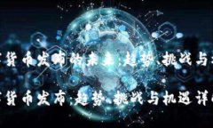 数字货币发布的未来：趋