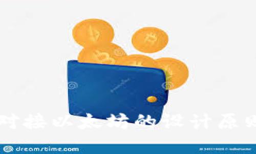 交易所钱包对接以太坊的设计原则与最佳实践