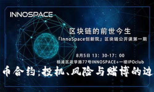 数字货币合约：投机、风险与赌博的边界探讨