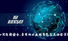 如何选择安全、易用的以