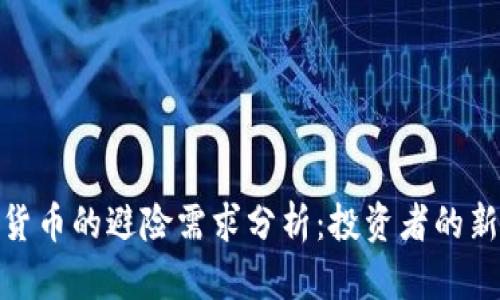 数字货币的避险需求分析：投资者的新选择