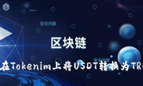 如何在Tokenim上将USDT转换为TRC20？