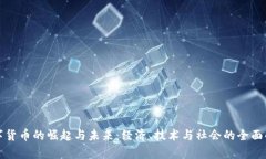 数字货币的崛起与未来：