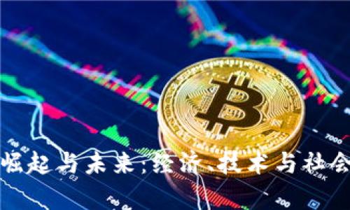 数字货币的崛起与未来：经济、技术与社会的全面解析