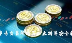如何通过中币交易所购买