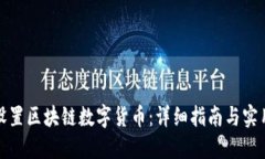 如何设置区块链数字货币