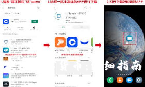 如何设置区块链数字货币：详细指南与实用技巧