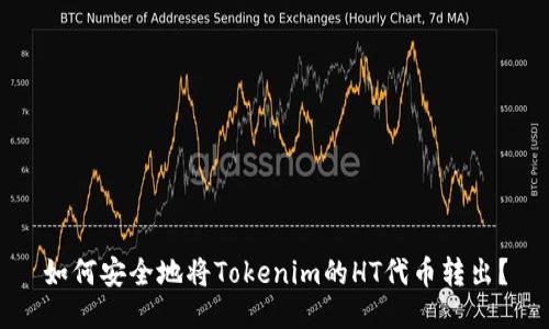 如何安全地将Tokenim的HT代币转出？