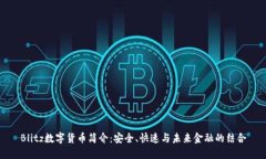 Blitz数字货币简介：安全、