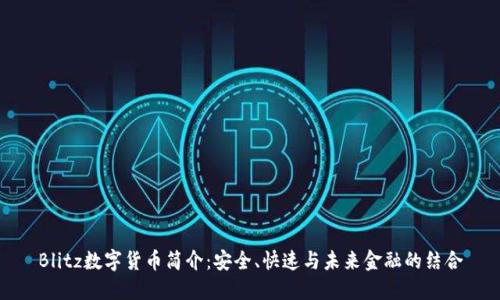 Blitz数字货币简介：安全、快速与未来金融的结合