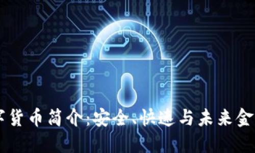 Blitz数字货币简介：安全、快速与未来金融的结合