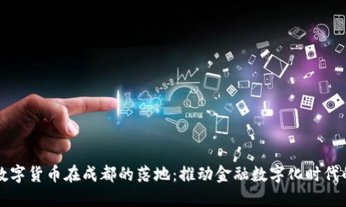 央行数字货币在成都的落地：推动金融数字化时代的到来