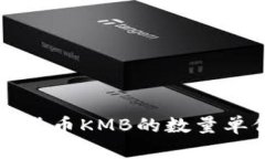 深入了解数字货币KMB的数