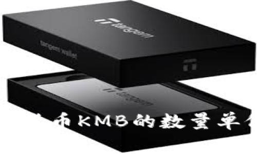 深入了解数字货币KMB的数量单位与价值解析