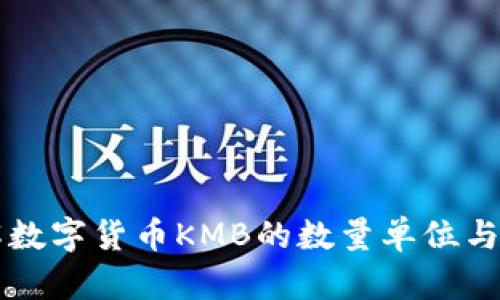 深入了解数字货币KMB的数量单位与价值解析