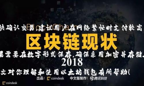 liaotiao以太坊钱包安装教程：轻松下载和设置你的数字资产存储/liaotiao
以太坊钱包, 钱包安装, 加密货币, 区块链/guanjianci

以太坊（Ethereum）是当前最流行的区块链之一，支持智能合约和去中心化应用（DApps）。随着以太坊的使用日益普遍，拥有一个安全可靠的钱包来存储和管理以太坊及其代币变得越来越重要。本文将提供详细的以太坊钱包安装教程，包括如何下载钱包、安装步骤以及如何安全地使用你的钱包存储以太坊及其他数字资产。

一、什么是以太坊钱包？
以太坊钱包是一个软件程序或者应用，允许用户存储和管理以太坊（ETH）及其代币。钱包不仅用于储存资产，还允许用户进行交易、与智能合约交互以及参与去中心化金融（DeFi）活动。
以太坊钱包通过加密技术保护用户的私钥和资产。用户必须妥善保管自己的私钥和助记词，因为一旦丢失，将无法恢复资产。
以太坊钱包大致可以分为热钱包（在线钱包）和冷钱包（离线钱包）。热钱包方便快捷，适合频繁交易；冷钱包则更为安全，适合长期储存。

二、以太坊钱包的类型
在选择以太坊钱包时，你需要了解不同类型的钱包及其特点。常见的以太坊钱包有：
ul
    listrong桌面钱包：/strong通过安装在电脑上的软件应用程序进行管理，安全性较高，如Mist、Exodus等。/li
    listrong移动钱包：/strong适用于智能手机的应用程序，方便随时随地管理资产，如Trust Wallet、MetaMask等。/li
    listrong在线钱包：/strong基于网页的服务，使用简单但相对较少安全保障，如Coinbase、Binance等。/li
    listrong硬件钱包：/strong物理设备，通过USB接口连接电脑，最高安全性，如Ledger、Trezor等。/li
/ul

三、如何下载以太坊钱包
下载以太坊钱包的步骤取决于你选择的钱包类型。以下以常用的MetaMask钱包为示例，详细介绍其下载和安装步骤：
h41. 访问官网/h4
首先，通过搜索引擎找到MetaMask的官方网站（https://metamask.io/），确保你访问的是官方页面，以避免下载到恶意软件。

h42. 点击“下载”按钮/h4
在官网首页，找到“下载”按钮，点击后会转到不同平台的下载选项，如Chrome扩展程序、Firefox扩展程序或移动应用程序。

h43. 安装浏览器扩展程序/h4
以Chrome为例，选择Chrome扩展程序后，系统会跳转至Chrome网上应用店，点击“添加至Chrome”按钮，然后确认添加扩展程序。

h44. 创建新钱包/h4
安装完成后，点击浏览器右上角的MetaMask图标，按照提示设置钱包。选择“创建钱包”，并按照指引输入强密码。

h45. 备份助记词/h4
在设置过程中，你会得到一组助记词，这是恢复钱包的唯一方式。务必妥善记录并保存在安全的地方，切勿与他人分享。

四、设置以太坊钱包的安全性
在安装完成后，确保你的钱包安全是至关重要的。以下是几种提高钱包安全性的方法：
ul
    listrong启用双重认证：/strong如果钱包支持双重认证，务必开启，增加安全性。/li
    listrong使用强密码：/strong选择一个复杂、独特的密码，避免使用常见词汇。/li
    listrong定期备份：/strong定期备份你的助记词和私钥，并将其保存在不同的地方。/li
    listrong保持软件更新：/strong定期检查并更新钱包软件，新版本通常有安全补丁。/li
/ul

五、以太坊钱包的使用方法
安装好以太坊钱包后，你可以开始发送和接收ETH，参与其他项目。以下是常见的使用场景：

h41. 接收以太坊/h4
从其他钱包或交易所接收以太坊，你只需分享你的钱包地址。地址通常是以“0x”开头的一串数字和字母。

h42. 发送以太坊/h4
发送以太坊时，点击“发送”按钮，输入接收方的地址和发送的金额，确保信息无误后点击确认。

h43. 参与DeFi项目/h4
你可以使用钱包与各种去中心化金融项目交互，如借贷、交易等，只需连接你的以太坊钱包，即可参与。

记得在使用过程中，时刻注意网络安全，确保设备和网络环境的安全性。

六、常见问题解答

h41. 如何确认以太坊交易是否成功？/h4
每笔以太坊交易都会在以太坊区块链上生成一个交易哈希。用户可通过区块链浏览器，如Etherscan，输入交易哈希或钱包地址查询交易状态。如果交易显示为“成功”，则代表交易已确认。
在确认交易前，可能需要支付一定的“Gas费”，这个费用取决于网络的拥堵程度。Gas费的支付优先级影响交易的确认速度，费用越高，确认越快。

h42. 为什么我的以太坊钱包无法接收ETH？/h4
如果你的钱包无法接收ETH，首先检查你的网络连接是否正常。然后确认你提供给对方的地址是否正确。如果地址错误，ETH将发送至错误钱包，且无法找回。
此外，检查你的钱包是否存在故障，尝试重启钱包或重新安装。如果问题仍然存在，联系钱包的客服支持。

h43. 如何处理以太坊钱包丢失？/h4
如果你丢失了以太坊钱包，可以通过助记词或私钥恢复钱包。务必在安全的环境中进行此操作，确保避免被他人窃取。
若连助记词和私钥也丢失，则无法恢复钱包和其中的资产。建议定期备份信用信息，并保存在多个安全地方，以防意外丢失。

h44. 以太坊交易需要多长时间确认？/h4
以太坊交易的确认时间因网络拥堵程度和Gas费而异。一般情况下，支付较低Gas费的交易可能需要几分钟至几个小时才能被确认。为了尽快确认交易，建议用户在网络繁忙时支付较高的Gas费。

h45. 如何安全存储以太坊钱包的助记词？/h4
安全存储助记词的方法包括：将其记录在纸上并保存在安全的地方，使用防火灾防水的安全箱；或者利用专业的硬件钱包进行安全存储。如果需要在数字形式保存，确保采用加密并存储在安全的设备上，避免上传至云端。

总的来说，以太坊钱包是管理数字资产的重要工具，通过正确的安装、设置和使用方法，用户可以安全高效地管理自己的以太坊资产。希望本文对你理解和使用以太坊钱包有所帮助！